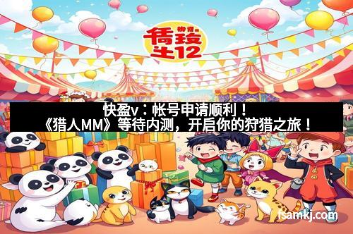 快盈v:帐号申请顺利!《猎人MM》等待内测,开启你的狩猎之旅!